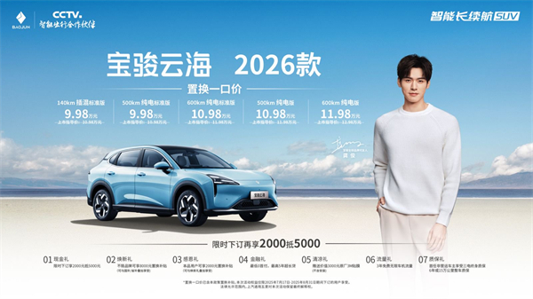 宝骏云海2026款焕新上市：置换一口价9.98万起！