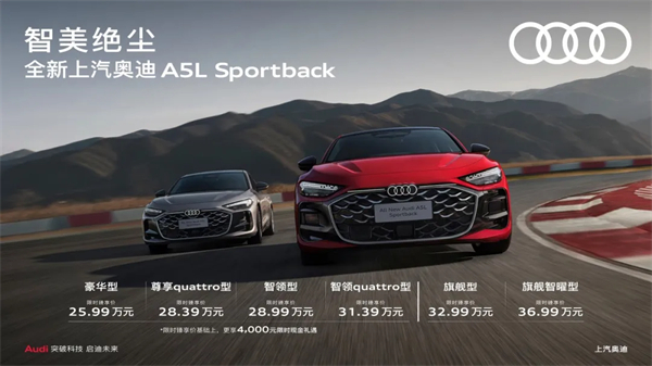 全新上汽奥迪A5L Sportback正式上市，限时臻享价25.99万元起