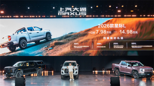 售价7.98万元起，全场景自由时代开启！2026星际皮卡家族携星栈平台定义行业新标杆